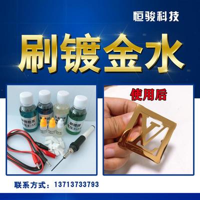 刷镀金液刷镀18K24K刷镀金水刷白金液刷镀玫瑰金水包包配件奢侈品