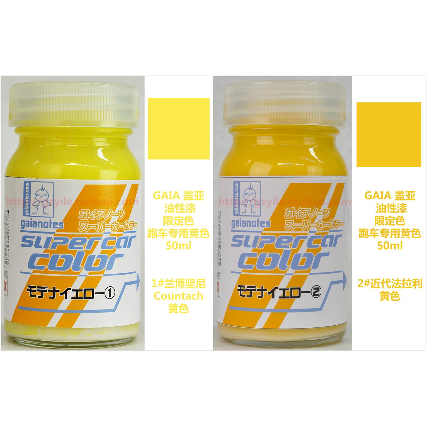 GAIA盖亚油性漆 1#兰博坚尼 Countach黄 2#近代法拉利黄 50ml-封面