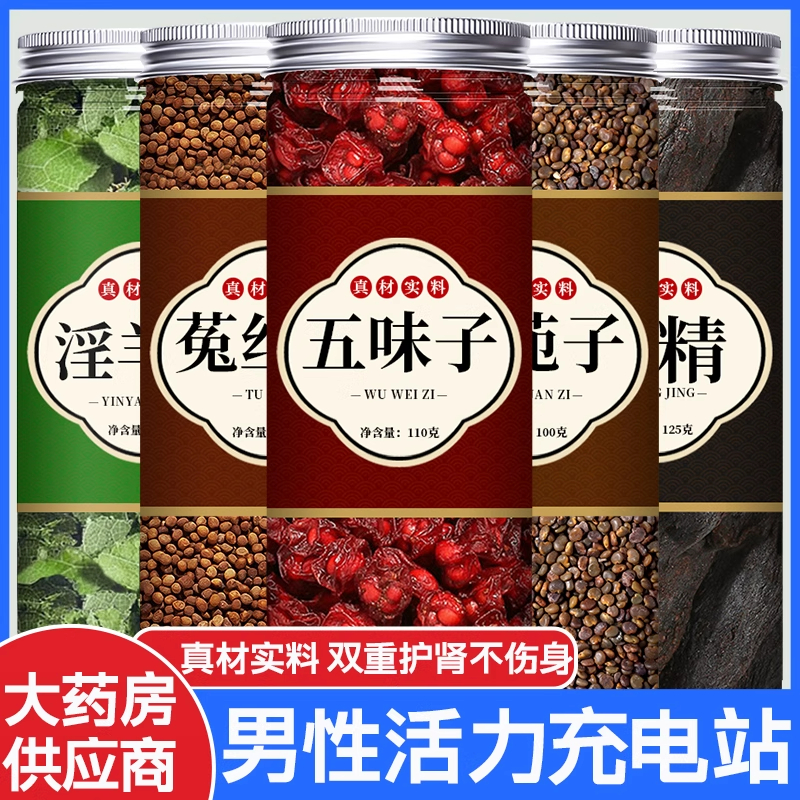 淫羊藿菟丝子五味子沙苑子黄精中药材正品组合茶泡水喝泡酒料男士