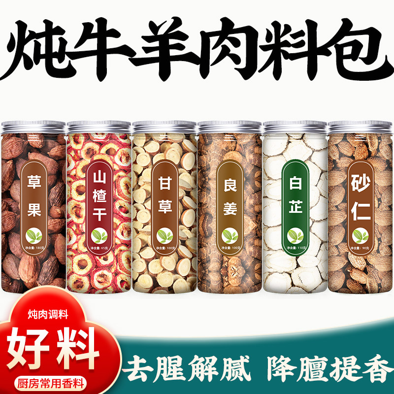 草果山楂甘草高良姜白芷砂仁片羊肉去膻料包炖肉卤料调料香料大全
