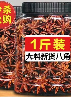优质大红八角大料500g特级纯干广西大茴香花椒无硫香料调料大全