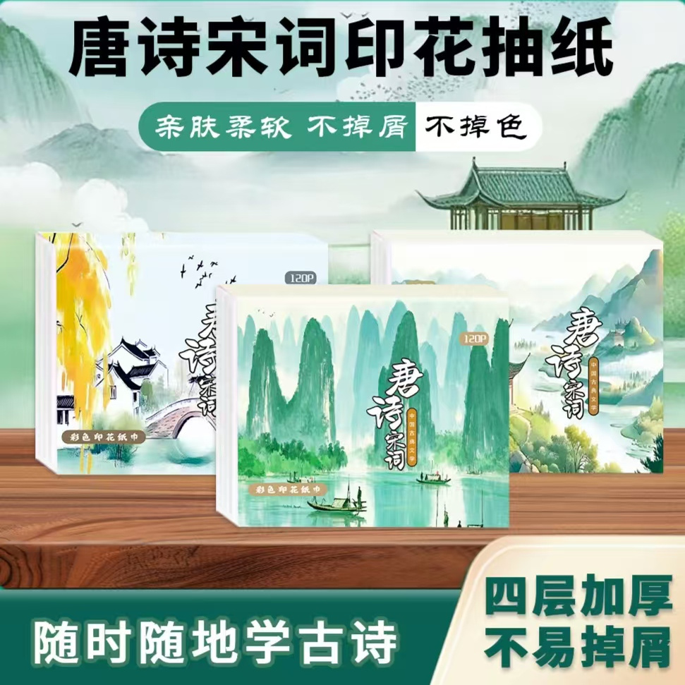 菲雅唐诗宋词经典国风印花纸巾