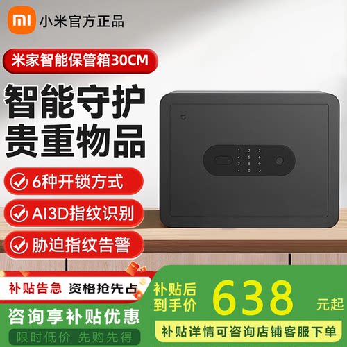 小米米家智能保管箱30CM指纹密码