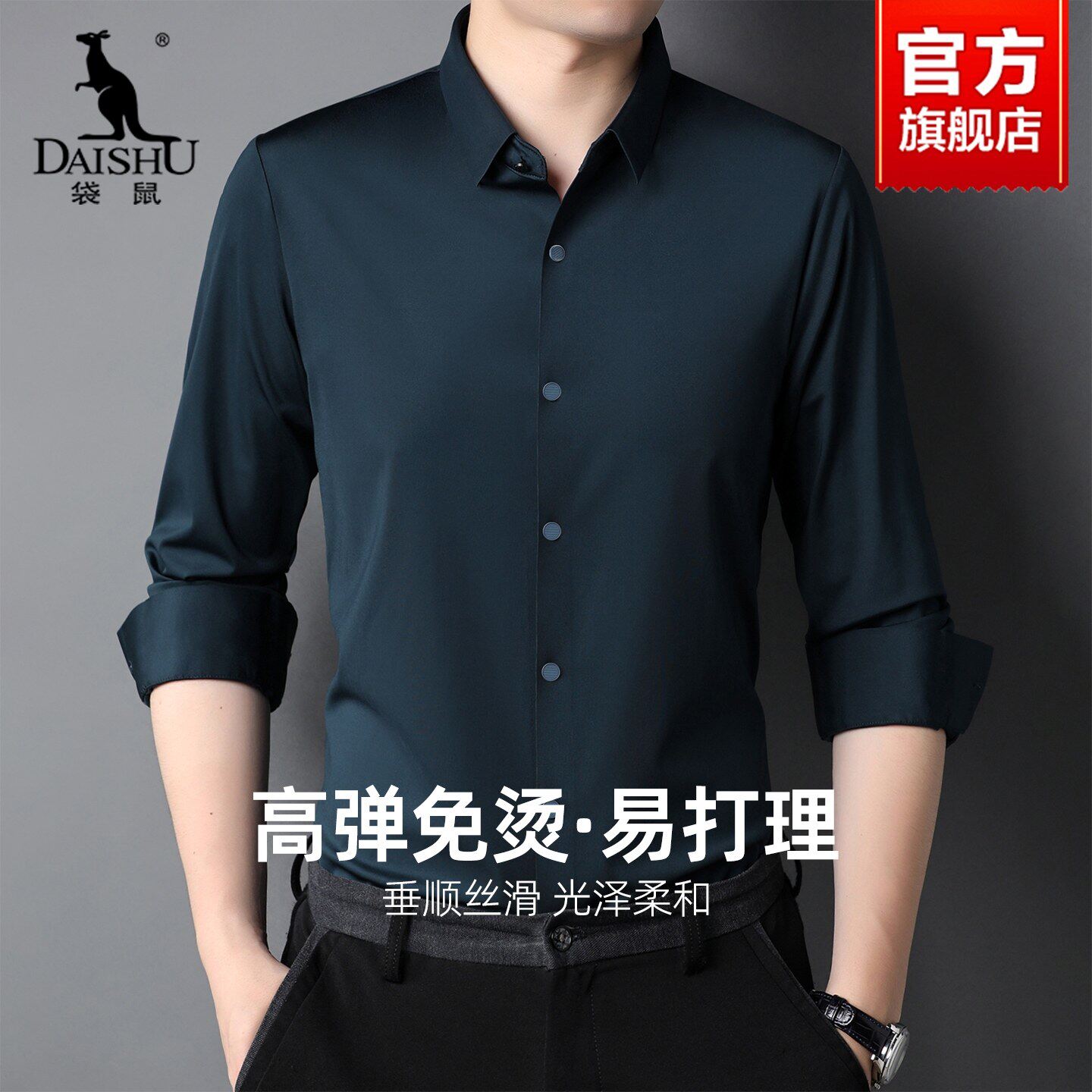 袋鼠男士长袖衬衫2025秋季新款高弹免烫职业正装新郎结婚白衬衫