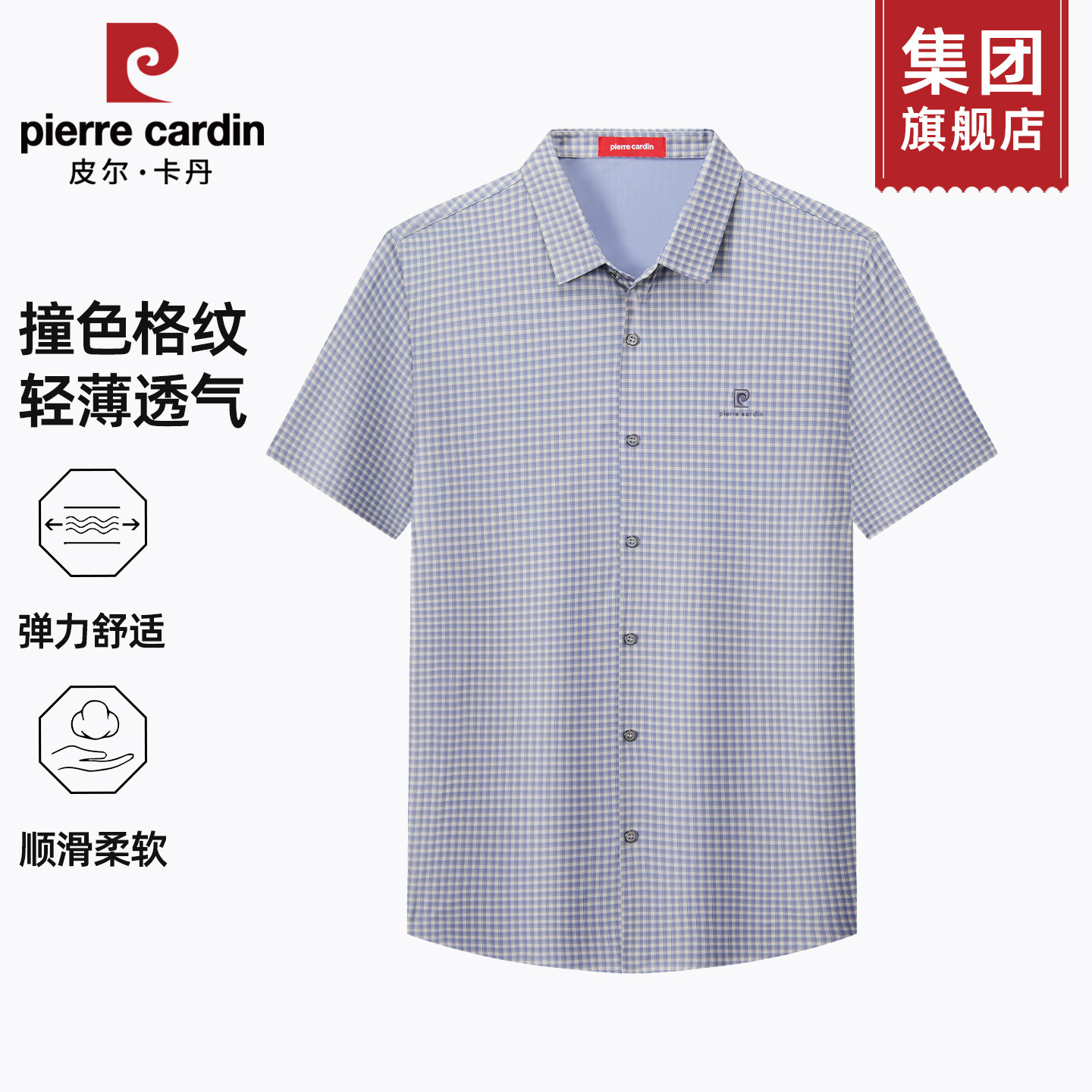 皮尔卡丹男装短袖衬衫男2026新款夏季透气休闲上衣弹力细格纹衬衣