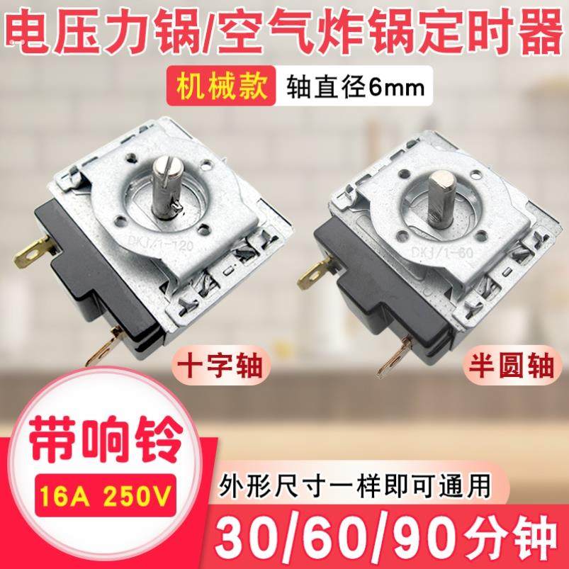 适用美菱空气炸锅定时器配件大全通用电压力锅烤箱消毒柜定时开关