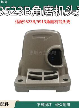 适配9523B角磨机铝头锐奇9913角向磨光机铝头头壳铝件角磨机配件