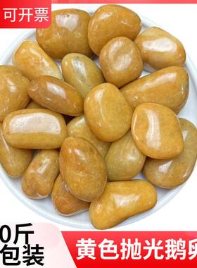 50斤黄色抛光鹅卵石铺路铺地石造景石头庭院装饰鹅暖石黄色小石子