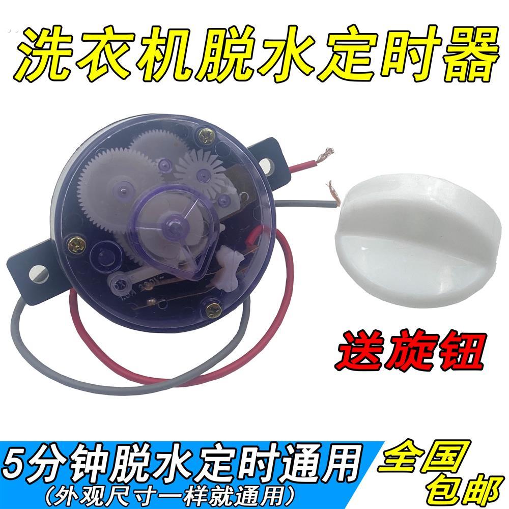 洗衣机脱水甩干桶定时器开关机械式计时5分钟220V DXT5 180度开关