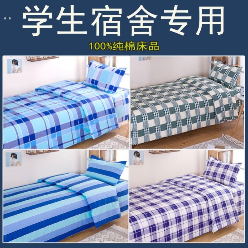 学生宿舍上下铺床单被套纯棉三件套1.2m单人寝室住校条纹简约床品