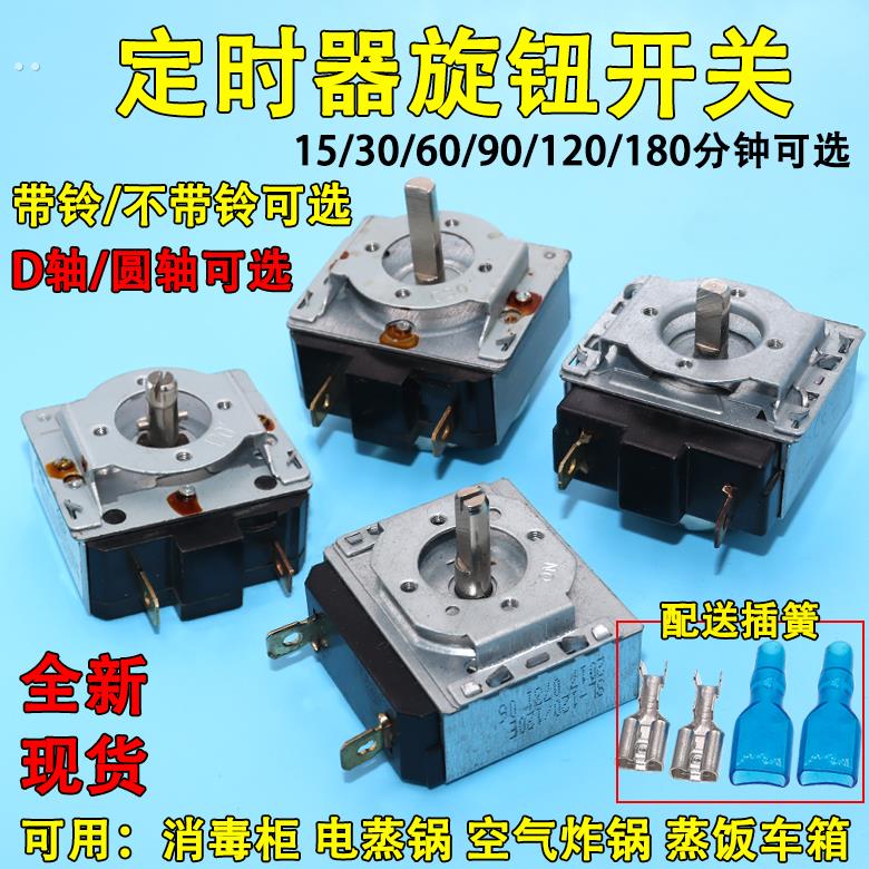 定时器 消毒柜电蒸锅蒸饭车箱空气炸锅带响铃提醒开关旋钮计时器