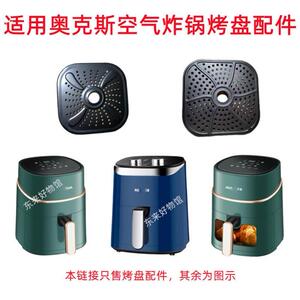 适用奥克斯空气炸锅2291隔油盘烤盘隔板滤油架篦子5l零配件aux777