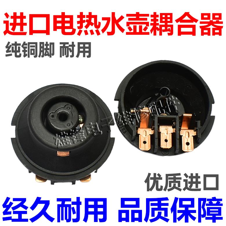 适用美的苏泊尔电热水壶底座头耦合器连接头电水壶配件底部芯插座