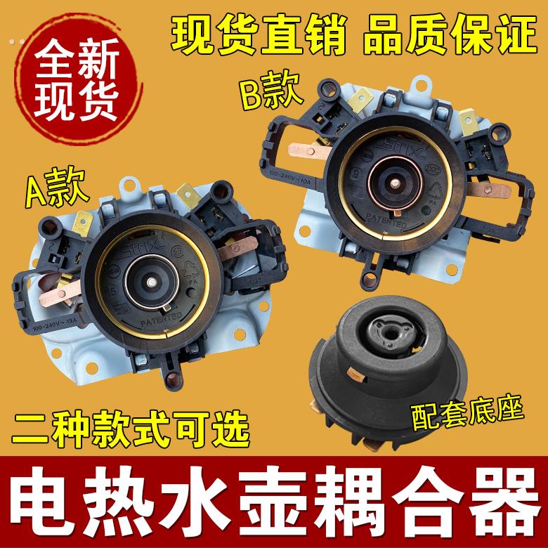 适用于美的苏泊尔配件电热水壶温控器STRIX耦合器全新连接器U1502