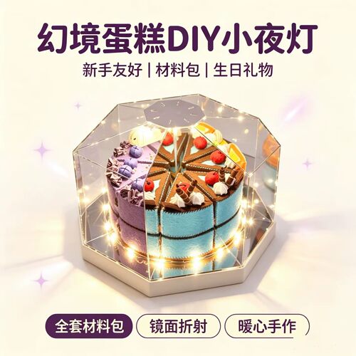 diy手工幻境蛋糕小夜灯可旋转不织布镜像生日蛋糕摆件氛围感礼物