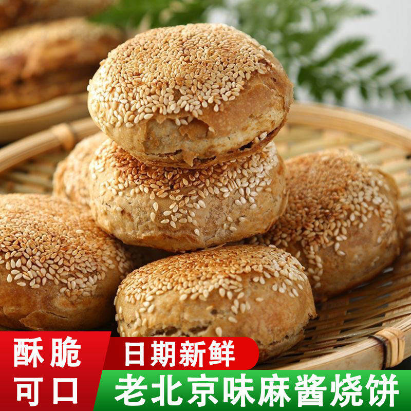 超低价】麻酱烧饼正宗老北京风味芝麻酱烧饼传统小吃加热主食早餐