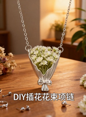 DIY插花花束项链小众设计波浪造型磨砂百搭浪漫百搭配饰2026新款
