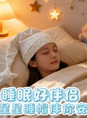 【夏季睡觉保暖神器】星星波点睡帽空调房水晶防直吹不勒头护头帽