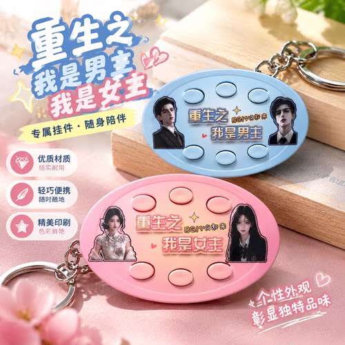 【重生之我是女主】前途一片红果漫剧男女主发声按键解压整蛊玩具