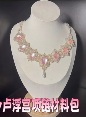卢浮宫项链材料包DIY手工高级感锁骨链轻奢重工爆闪颈炼送女朋友