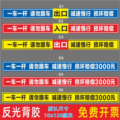 一车一杆标识请勿跟车减速慢行道闸杆标志牌反光贴纸小区门口出入