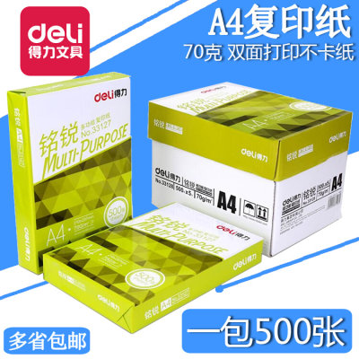 得力铭锐A4纸打印复印纸70g白纸办公用品a4草稿纸免邮学生用佳宣