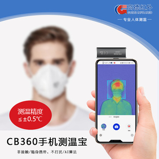 高德红外工业测温手机热成像CB360高精准即插即用高温预警