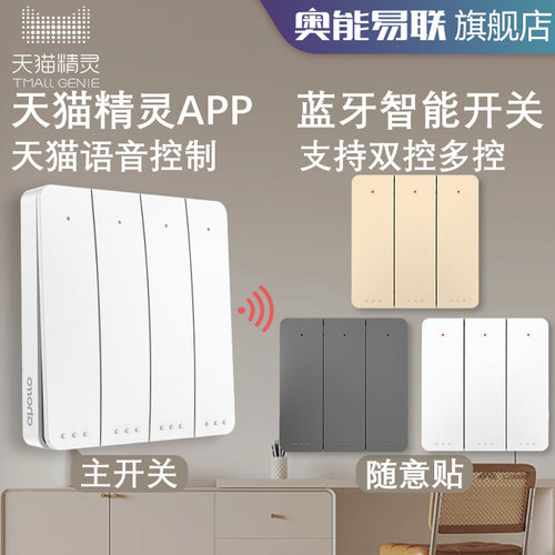 奥能易联天猫精灵开关四开控制