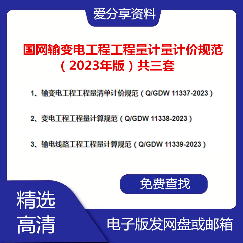 Q/GDW 11337—2023国网输变电工程工程量计量计价规范输电线路PDF