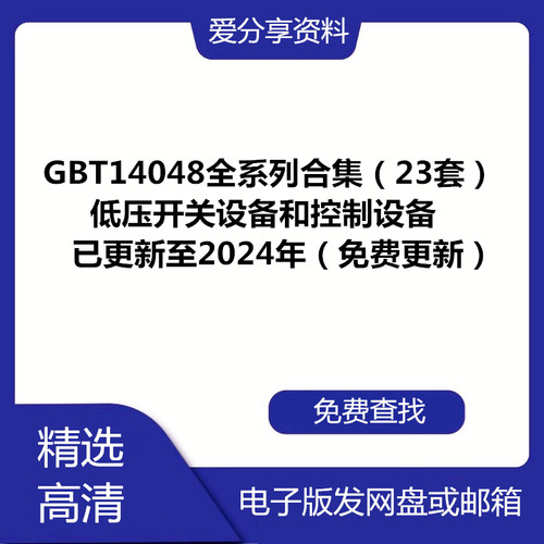 GB/T 14048.1~23 低压开关设备和控制设备全系列合集23套标准下载