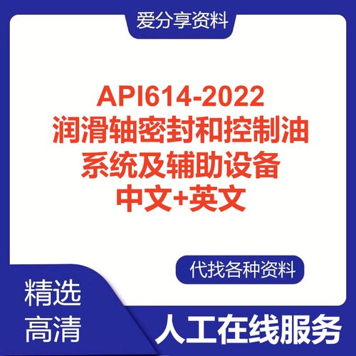 API614-2022润滑轴密封和控制油系统及辅助设备英文中文翻译查询