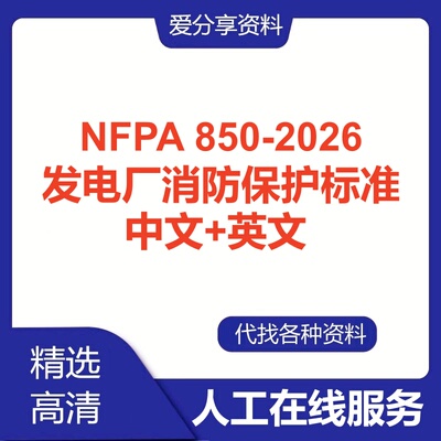 NFPA 850-2026 发电厂消防保护标准英文中文翻译查询下载人工服务