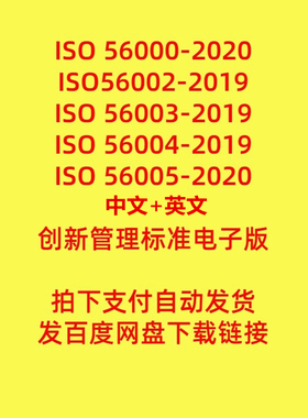 ISO56000 ISO56002 ISO56003 ISO56004 ISO56005创新管理标准中英