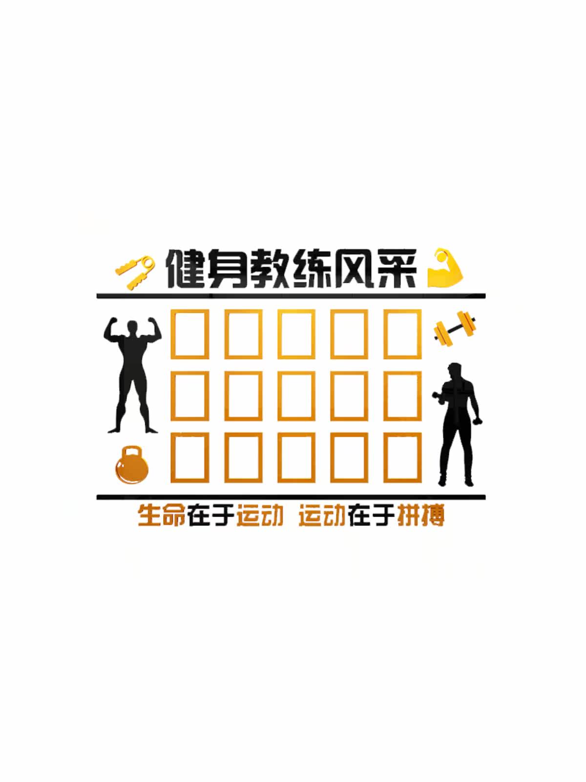 网红健身房墙面装饰文化墙贴运动馆教练形象风采展示照片墙背景墙