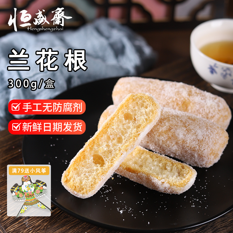 恒盛斋兰花根老式点心手工无添加