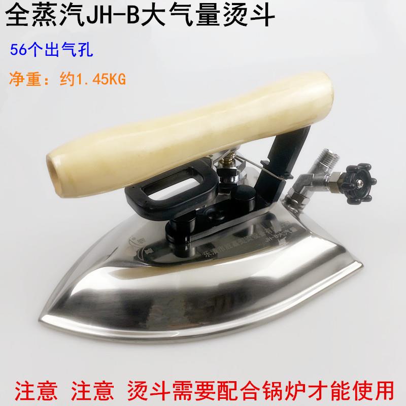 全蒸汽 JH-B大气量烫斗服装厂干洗店锅炉工业洗鞋机不锈钢电熨斗