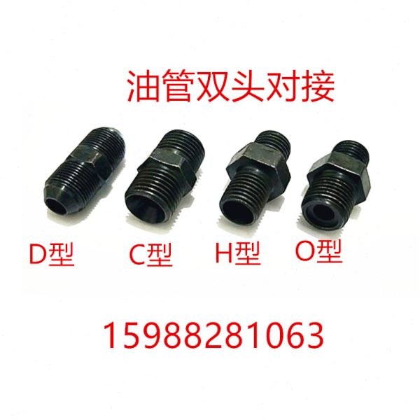 高压油管接头公制双头O型直通C型喇叭口对丝D型扩口液压管对接H型