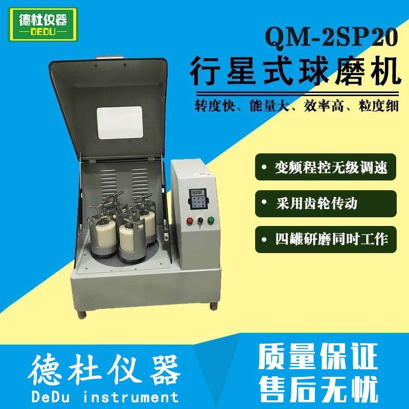 QM-2SP20行星式球磨机 实验室球磨机 20L