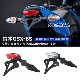 C短尾牌照支架 8S改装 短尾车牌架转向灯支 铃木GSX 适用于2023款