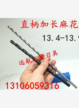 直柄加长麻花钻头13h.4 13.5 13.6 13.7 13.8 13.9x550x600x700mm