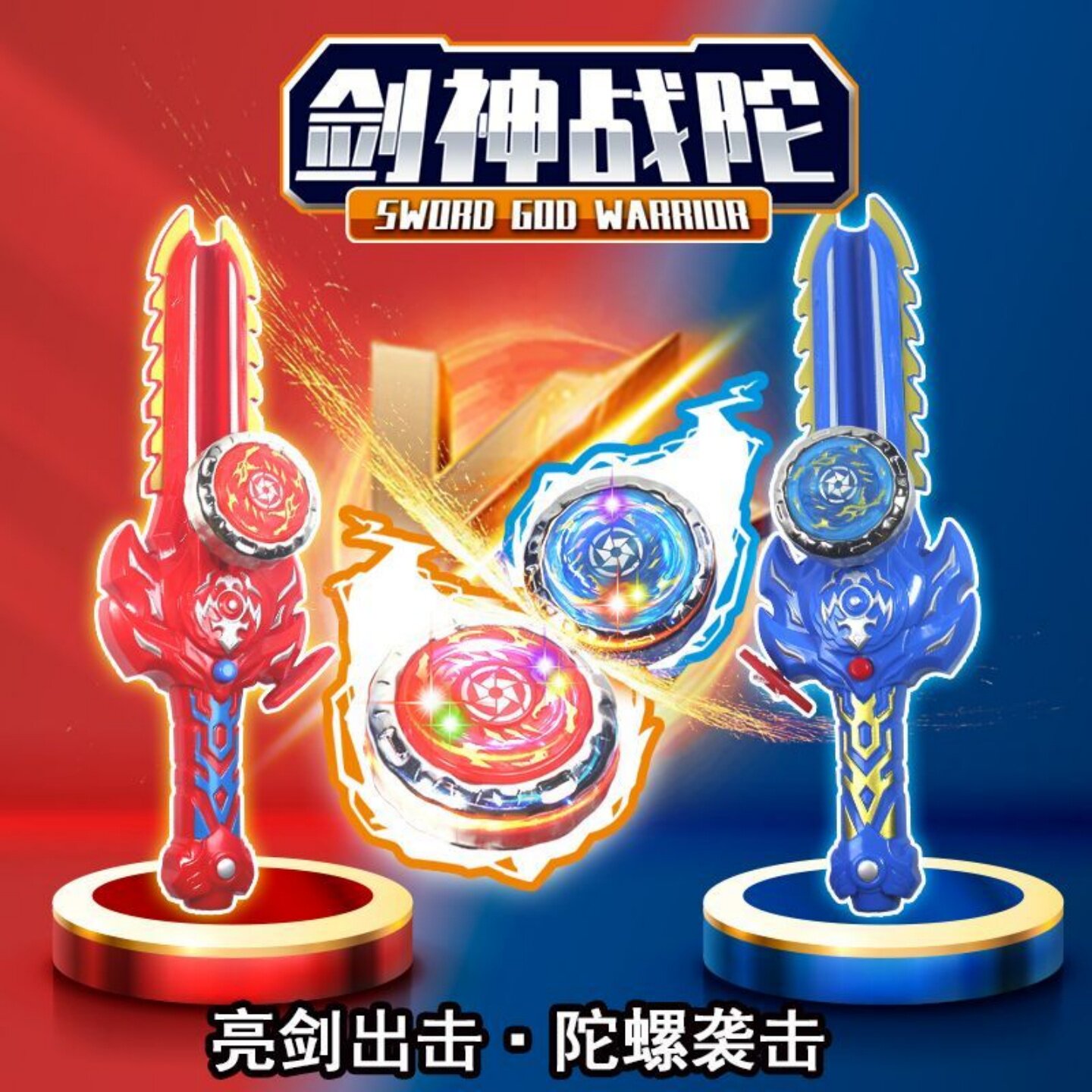 发光新款合金男孩剑形陀螺玩具儿童战神对战圣剑发射器神战