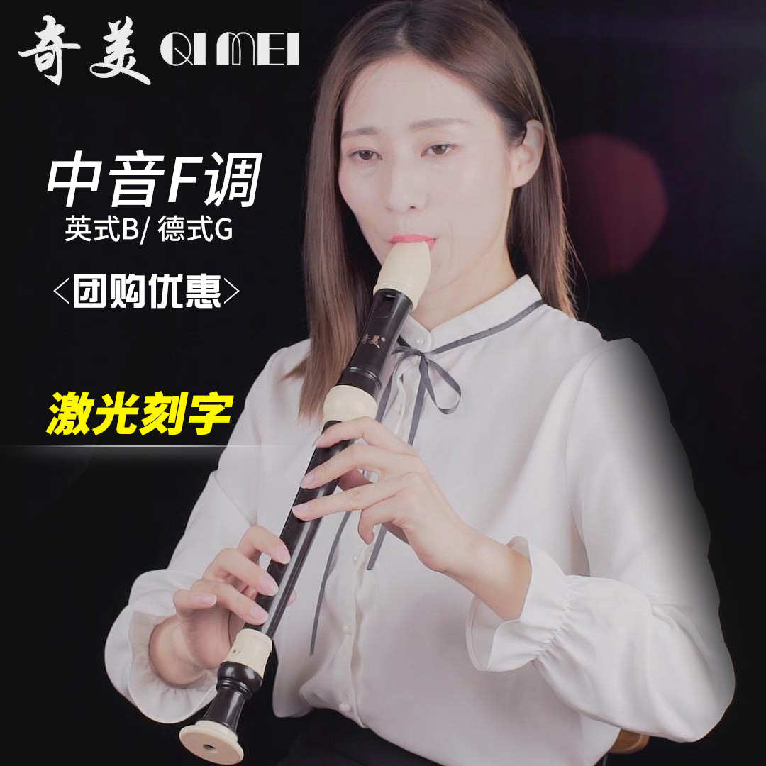 奇美中音竖笛8孔f调巴洛克英式八孔中音德式初中学生成人专业笛