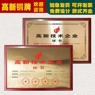 高新技术铜牌定做定制金属牌匾公司技术企业证书不锈钢钛金牌腐