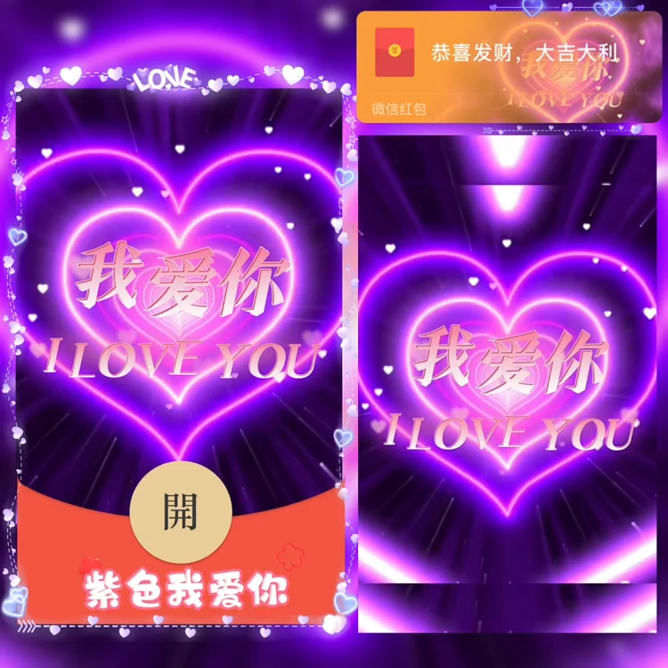 【微信红包封面序列号】您是紫色的诗绝版收藏系列红透我爱你vx