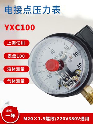 YXC100气压表YX150亿川磁助式电接点压力表 220V水泵压力控制器