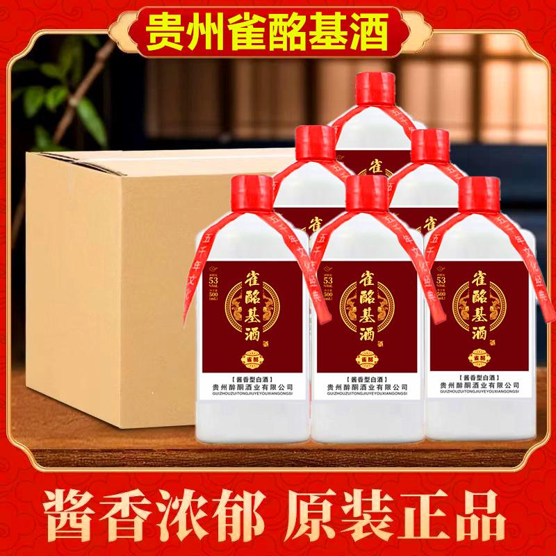 贵州雀酩基酒53度500ml酱香型白酒整箱6瓶特价原浆窖藏纯粮食酒