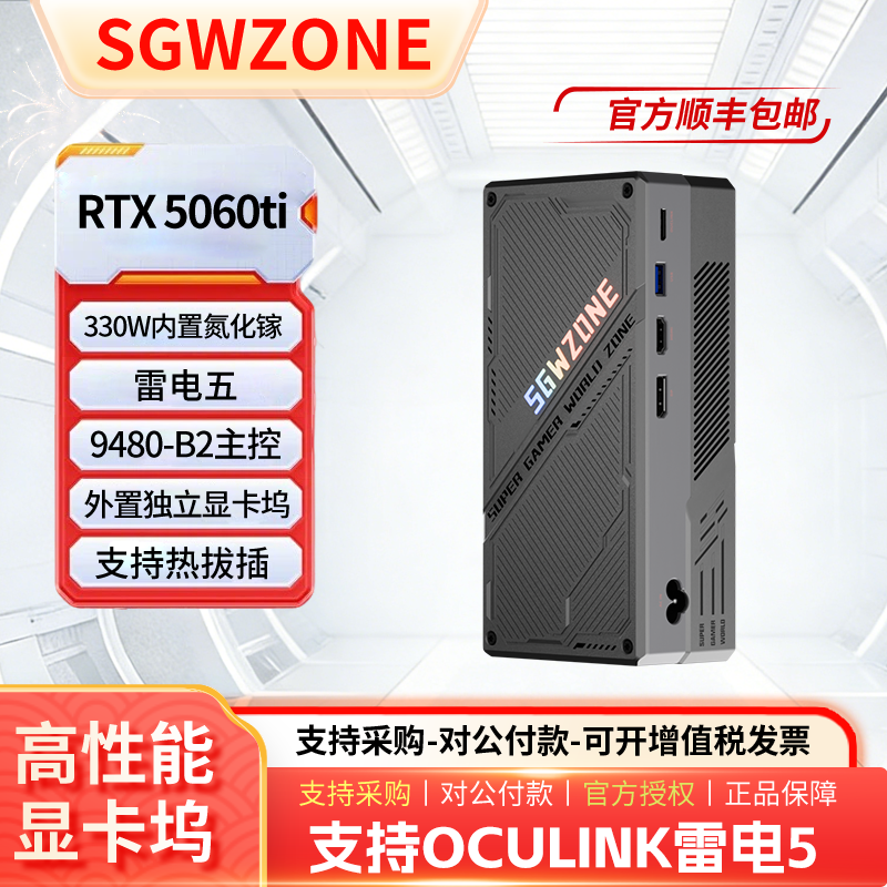 SGW显卡坞V3 5060TI 雷电5ocu双模显卡坞