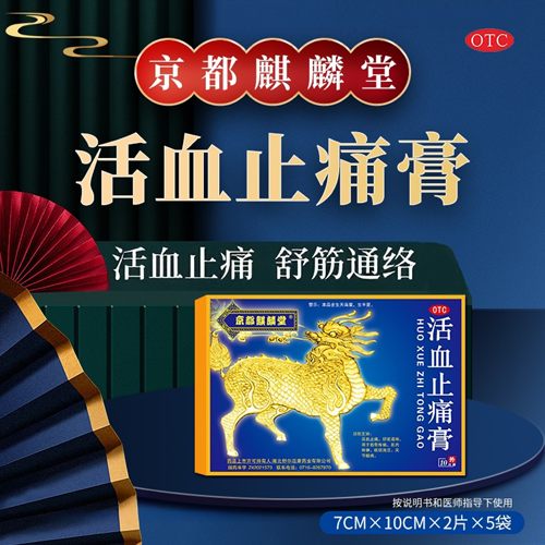 京都麒麟堂活血止痛膏xjr关节酸痛舒筋通络膏贴筋骨疼痛肌肉麻痹