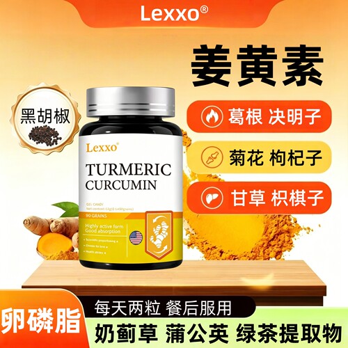 LEXXO姜黄素胶囊黑胡椒葛根甘草