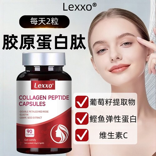 LEXXO胶原蛋白肽葡萄籽内服保养